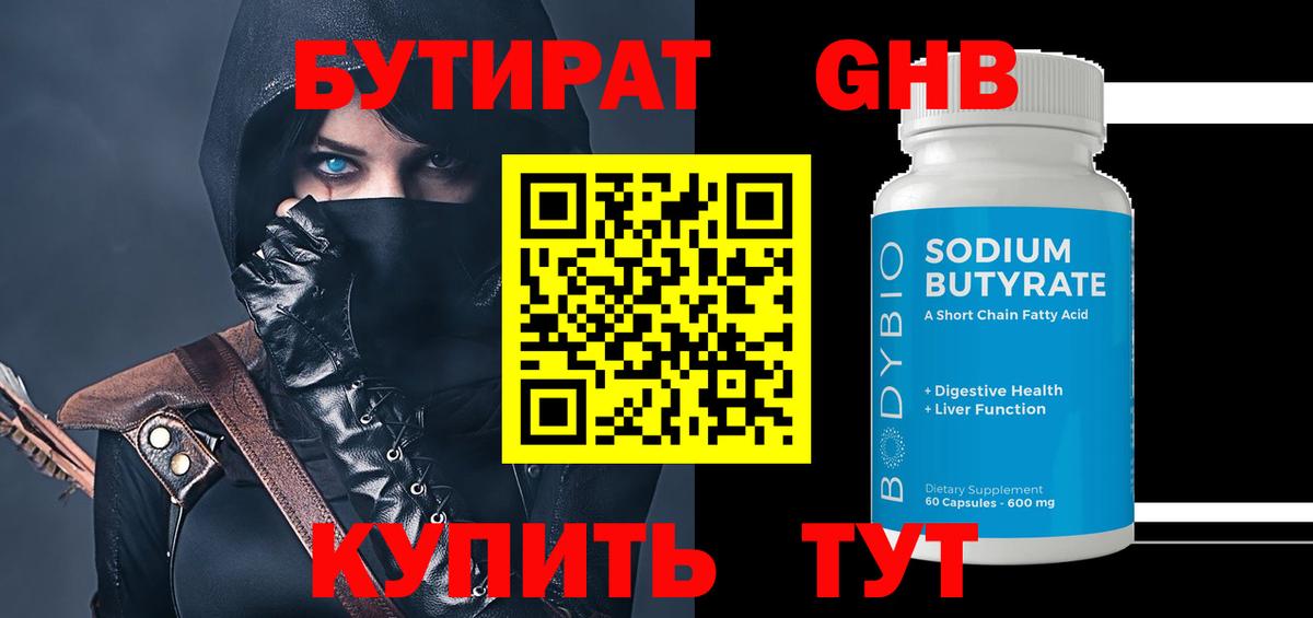 БУТИРАТ бутандиол  Вход с VPN  БУТИРАТ  Белая Калитва 