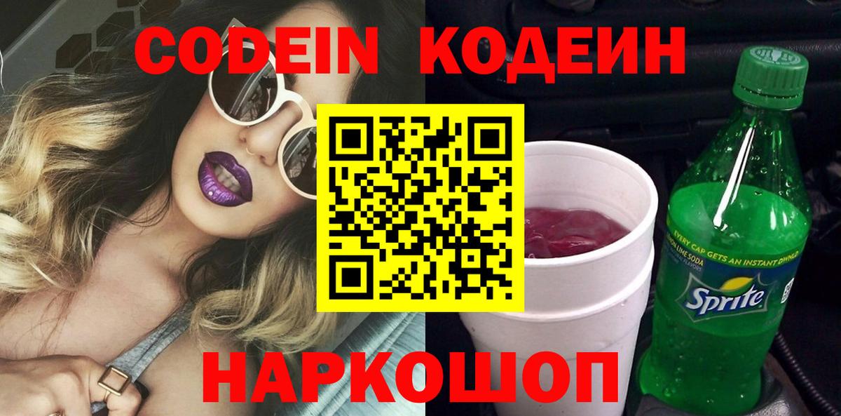 Codein напиток Lean (лин) Белая Калитва